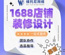 东莞凤岗1688代运营-代运营运营1688店铺靠谱吗-维托尼网络公司图片