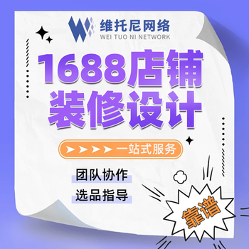 东莞石龙1688代运营-1688代运营有什么内容-维托尼运营公司