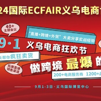 2024第14屆義烏跨境電商博覽會(huì)將于9月1-3日舉辦！