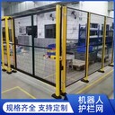室內(nèi)機器人圍欄銷售車間隔離護欄網(wǎng)室內(nèi)機器設備隔離圍擋