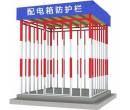重庆工地二级配电箱防护棚防护围栏现货销售厂家配电柜隔离护栏图片