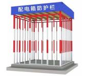 重庆工地二级配电箱防护棚防护围栏现货销售厂家配电柜隔离护栏