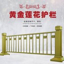 四川黃金道路護(hù)欄生產(chǎn)工廠黃金市政護(hù)欄黃金交通護(hù)欄金色欄桿