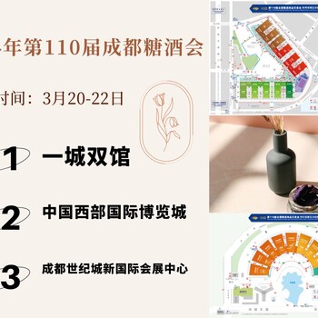 中國(guó)·全國(guó)糖酒會(huì),2024年成都糖酒會(huì)