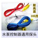 金田泵寶水魔方水泵智能控制器探頭
