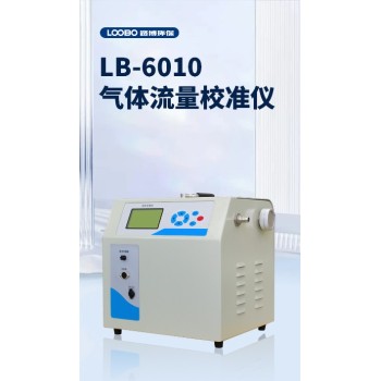 LB-6010型气体流量校准仪便携式校准烟尘(气）测试