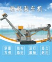 粉料裝車機(jī)無線遙控顆粒粉料出庫裝車機(jī)廠家