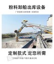 碼頭礦粉卸船螺旋輸送機(jī)庫(kù)房粉煤灰出庫(kù)裝車機(jī)自動(dòng)化散灰裝卸車機(jī)