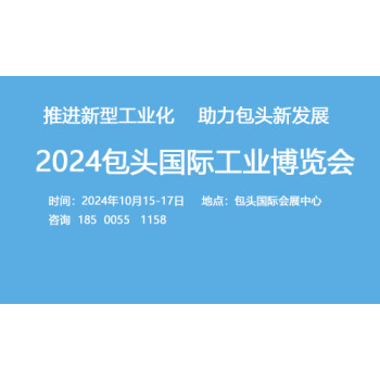 2024包头国际工业博览会