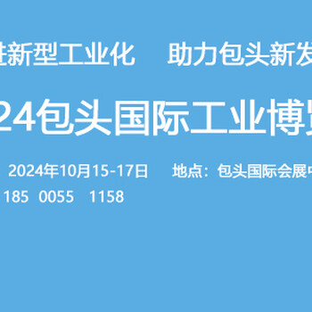 2024包頭國際工業(yè)博覽會