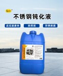 YT627不銹鋼酸洗鈍化液螺絲通訊器材部件清洗劑