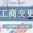 西安長安區(qū)公司變更代辦服務
