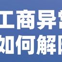西安長(zhǎng)安區(qū)公司異常解除