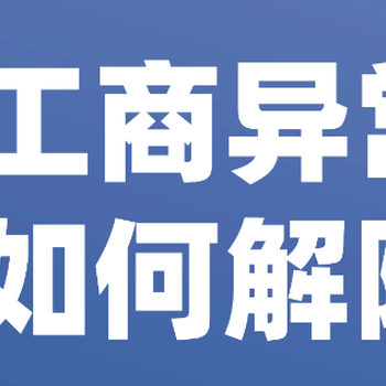 西安长安区公司异常解除