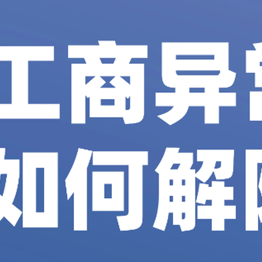 西安长安区公司异常解除