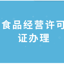 西安未央?yún)^(qū)食品經(jīng)營(yíng)許可證代辦