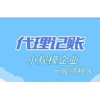 西安经开区注册公司代理记账