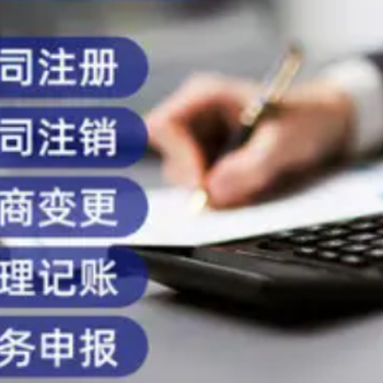 西安經(jīng)開區(qū)注冊公司代理記賬
