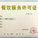 西安長安區(qū)食品經(jīng)營許可證辦理