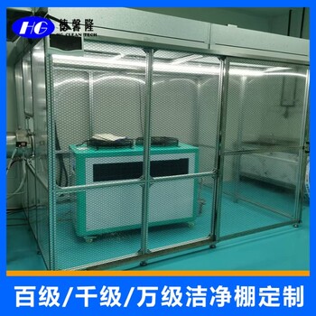 百級(jí)潔凈棚無(wú)塵車間安裝百級(jí)千級(jí)萬(wàn)級(jí)十萬(wàn)級(jí)潔凈棚