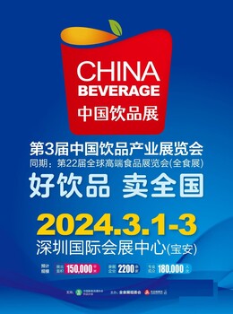 2024年第3屆中國(guó)飲品產(chǎn)業(yè)展覽會(huì)