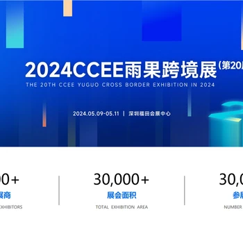 2024年CCEE深圳跨境電商展覽會(huì)（深圳跨境電商展）
