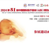 2024第51届中国（山东）医博会（山东大健康展）