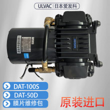 ULVAC日本爱发科真空泵DAT-50D/100S膜片工业用抽气维修配件保养包