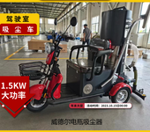 威德爾電瓶式吸塵車車間電瓶工業(yè)掃地車駕駛式吸塵器SLD-950
