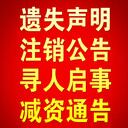 工商時(shí)報(bào)企業(yè)公告聲明登報(bào)、境外投資證書丟失