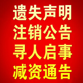 南国早报登报声明电话、广西日报公告登报电话