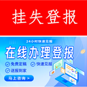 北京日?qǐng)?bào)登報(bào)電話、登報(bào)熱線