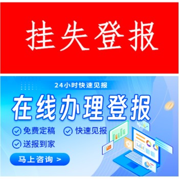 北京报纸登报电话-挂失声明公告登报