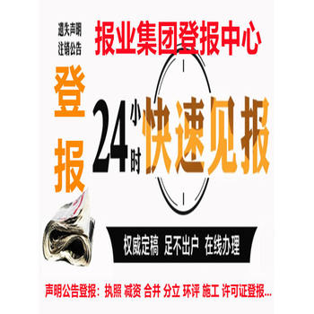 北京日报声明公告登报（登报电话）2024年度