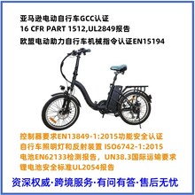 电动自行车GCC认证16CFR1512亚马逊审核怎么办理？