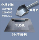 實(shí)驗(yàn)室糧庫煤樣刮板分樣不銹鋼清樣板取樣鏟擋板縮分板定做