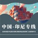 金華箱包海運到印尼雙清，箱包整柜出口雅加達清關派送