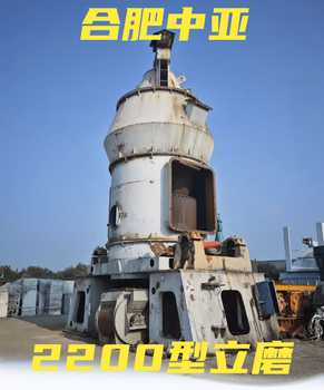 二手2200型礦渣立磨合肥中亞立式磨粉機(jī)
