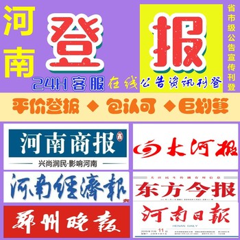 河南经济报环评公告登报（环评、施工、软文、科普登报）