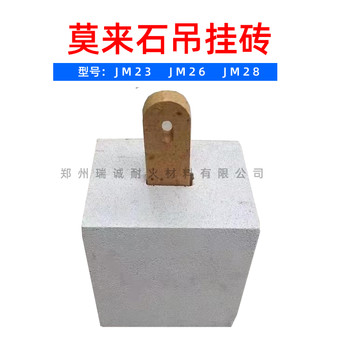 輕質(zhì)莫來石吊掛磚JM23JM26莫來石保溫磚