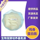同盛生物雞骨蛋白胨有機氮源微生物發(fā)酵培養基010