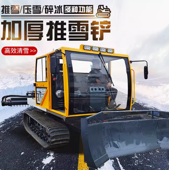可定制滑雪場(chǎng)壓雪車履帶式大型壓雪機(jī)碎雪機(jī)游樂(lè)園滑雪場(chǎng)整平機(jī)