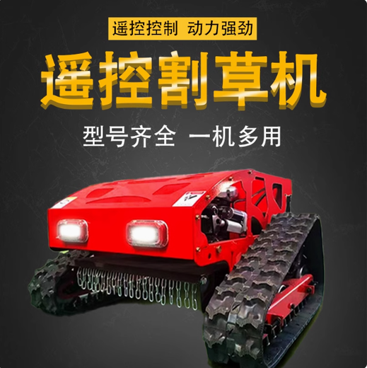 遙控割草機(jī)履帶式除草機(jī)多功能打草碎草機(jī)農(nóng)用小型家用四驅(qū)自走式