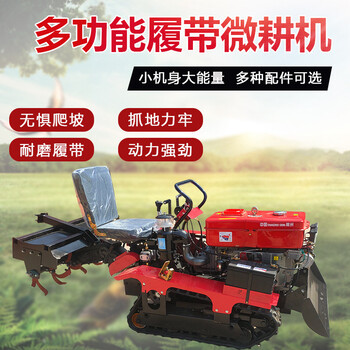 履帶式旋耕機水旱兩用小型多功能拖拉機農(nóng)用乘坐式大型耕地機開溝