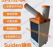 全新原装Suiden瑞电SS-27EL-8A移动空调制冷机冷风机