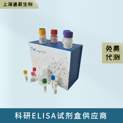 人(TRANCE)ELISA试剂盒使用广泛