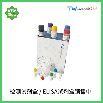 人(rT3)ELISA试剂盒提供技术支持