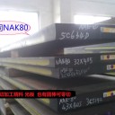 进口NAK80模具钢材NAK55模具钢日本大同NAK80高硬度模具钢材料