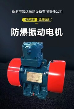 5.5KW960转粉尘隔爆振动电机技术参数380V工业振动器