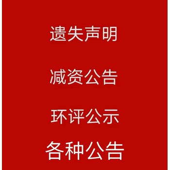 北京晚報登報遺失聲明材料